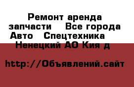 Ремонт,аренда,запчасти. - Все города Авто » Спецтехника   . Ненецкий АО,Кия д.